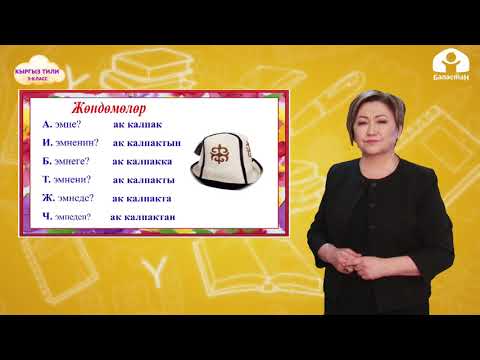 Видео: КЫРГЫЗ ТИЛИ 3-класс / Зат атооч жана сын атооч сөз айкаштары / ТЕЛЕСАБАК 18.03.21