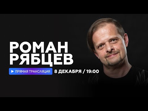 Видео: Интервью с Романом Рябцевым // НАШЕ