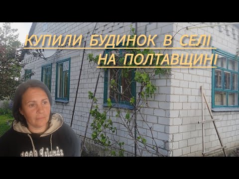 Видео: Купили два будинки в селі за ціною одного, що б не було сусідів