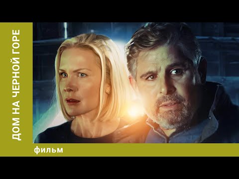 Видео: Дом на Черной горе. Триллер. Лучшие фильмы