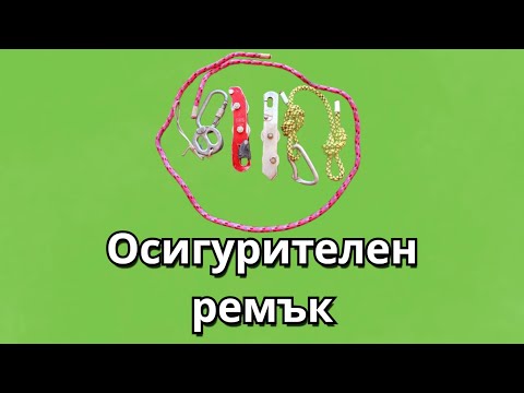 Видео: Осигурителен ремък/Safety strap