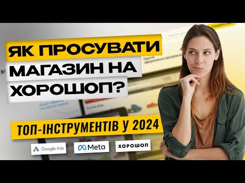 Видео: Переваги та недоліки Хорошоп: Як просувати інтернет-магазин у 2024?