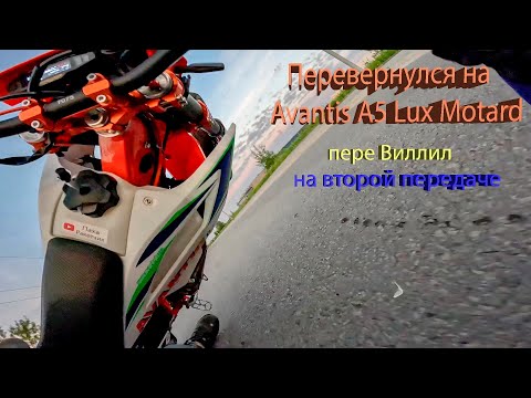 Видео: Перевернулся на Avantis A5 Lux Motard