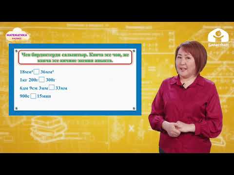 Видео: 4-класс. МАТЕМАТИКА / Чен бирдиктерди салыштыруу / ТЕЛЕСАБАК / 20.04.21