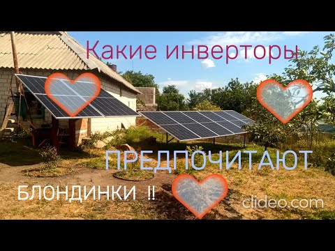 Видео: КАК ЗАПУТАТЬСЯ в НАСТРОЙКАХ ИНВЕРТОРА(и запутать даже блондинок).  СМОЖЕТ КАЖДЫЙ, но не всякий:)