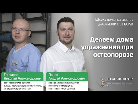 Видео: Делаем дома упражнения при остеопорозе. Школа полезных советов для ЖИЗНИ БЕЗ БОЛИ