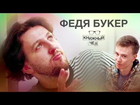 Видео: Федя Букер: поэзия, панк, жажда жизни. Книжный чел #66