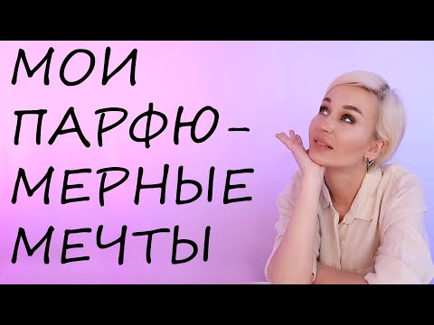 Видео: МОИ ПАРФЮМЕРНЫЕ МЕЧТЫ
