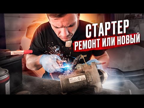 Видео: РЕМОНТ СТАРТЕРА ИЛИ КУПИТЬ НОВЫЙ? ТРЕНДЫ ЗАПЧАСТЕЙ В 2023 ГОДУ. РАЗБОРКА СТАРТЕРА ДАСТЕР, КАПТУР