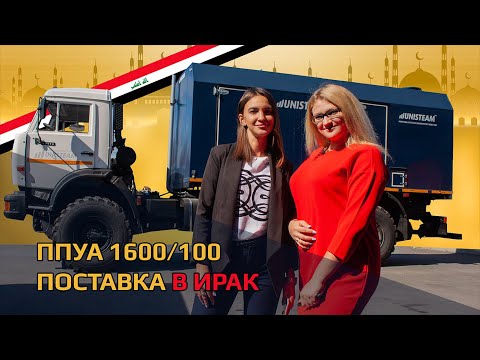 Видео: ППУА 1600/100 для Ирака | Unisteam