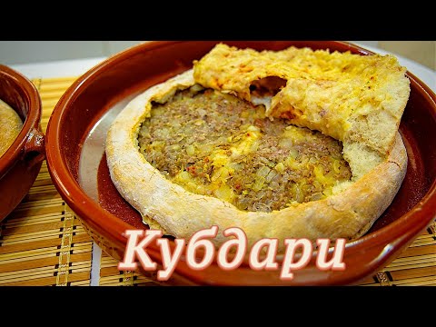 Видео: КУБДАРИ - СОЧНЫЙ МЯСНОЙ ПИРОГ ИЗ СВАНЕТИИ: ВКУС И БОДРОСТЬ НА ВЕСЬ ДЕНЬ! АУТЕНТИЧНЫЙ კუბდარი