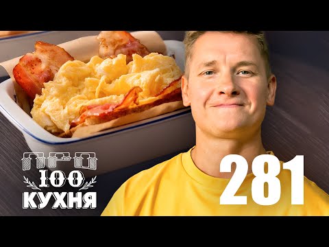 Видео: ПроСто кухня | Выпуск 281
