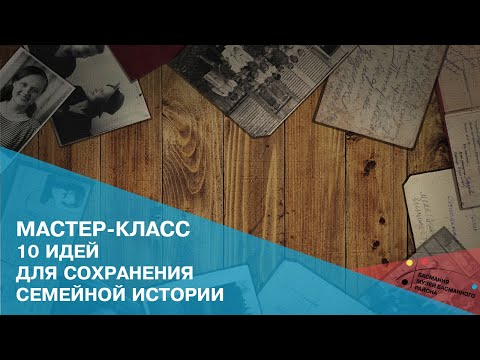 Видео: Мастер-класс "10 идей для сохранения семейной истории"