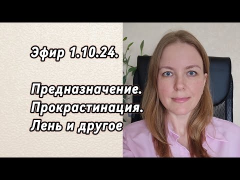 Видео: Запись эфира в телеграм. Предназначение. Почему начинаю и бросаю? Почему устаю и ленюсь?