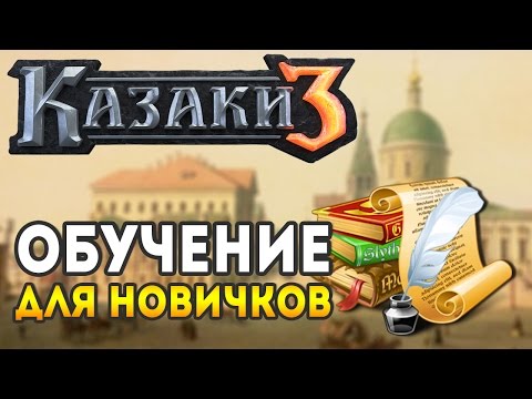 Видео: Казаки 3. Гайд для новичков: Рынок, Ресурсы, Развитие и Горячие Клавиши