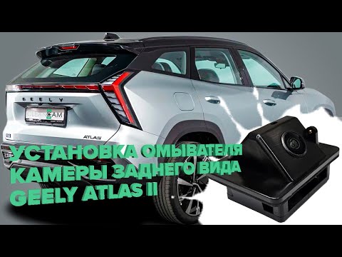 Видео: Установка омывателя камеры заднего вида на Geely Atlas II 2023- (4518)