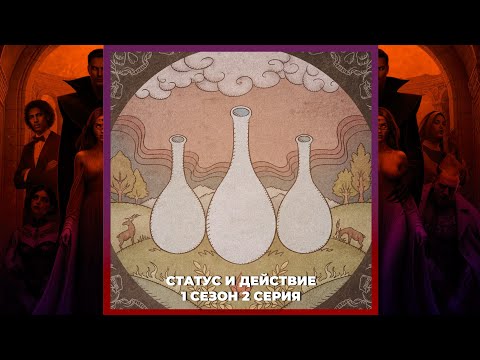Видео: ТАМ, ГДЕ ЛЮБОВЬ ГОРИТ ВЕЧНО ⚜ ВЫБОРЫ СО ВСЕМИ ⚜ СТАТУС И ДЕЙСТВИЕ ⚜ ВЫСОКОЕ ДОСТОИНСТВО ⚜ 1х02