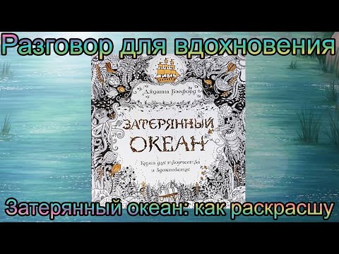 Видео: Разговор для вдохновения: как хочу раскрашивать Затерянный океан Референс Lost Ocean Johanna Basford