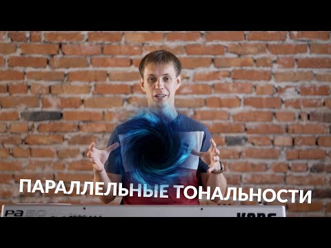 Видео: Сольфеджио онлайн. Параллельные тональности