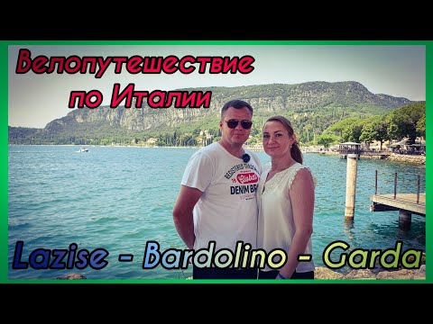 Видео: Велопутешествие по Италии. Lazise - Bardolino - Garda. Кемпинг Spiaggia  D`Oro. Озеро Гарда.