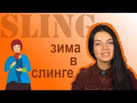 Видео: Слинг зимой