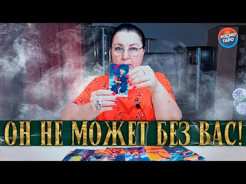Видео: ОН УЖЕ НЕ МОЖЕТ БЕЗ ВАС! ЗА ЧТО ОН СЕБЯ ВИНИТ?