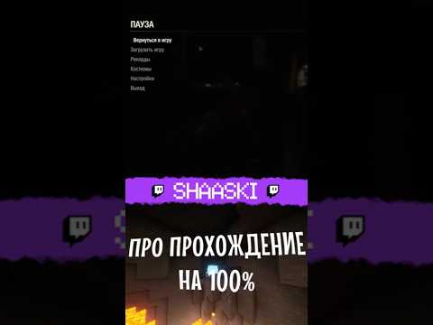 Видео: Прохождение игр на 100% #shaaski #шаски #владик #shorts #twitch