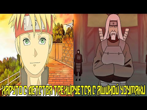 Видео: Наруто с Детства Тренируется с Ашиной Узумаки | Альтернативный сюжет Наруто | Все части