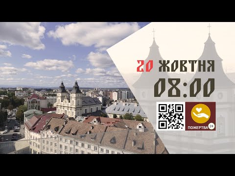 Видео: 08:00 | Божественна літургія. 20.10.2024 Івано-Франківськ УГКЦ