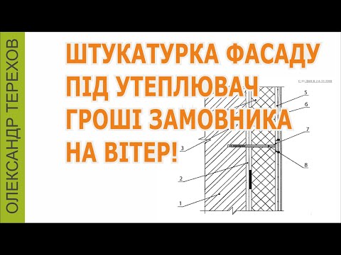 Видео: Штукатурка фасаду, гроші на вітер!