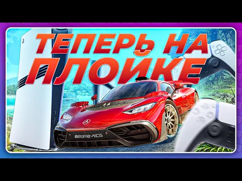 Видео: FORZA HORIZON 5 - ТЕПЕРЬ НА PLAYSTATION 5!? / И она лучше?
