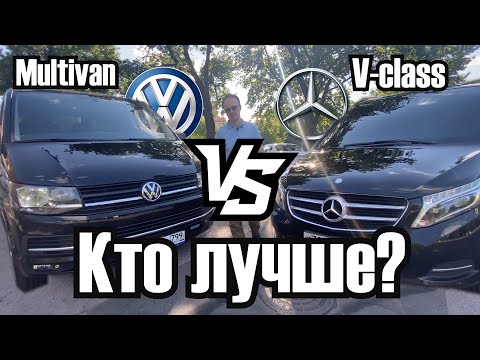 Видео: Сравнение VW Multivan и Mercedes Benz V class. Мультивен против Вэ класс - кто лучше?