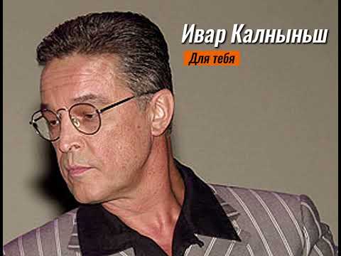 Видео: Ивар Калныньш - Для Тебя