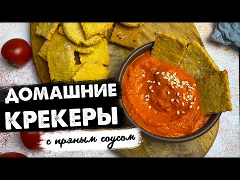 Видео: Постное печенье | Хрустящие крекеры без яиц и молока