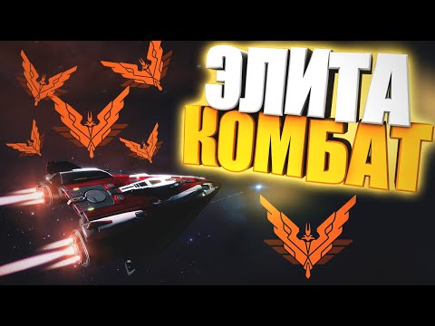 Видео: Elite Dangerous | Боевой Ранг Элита быстро