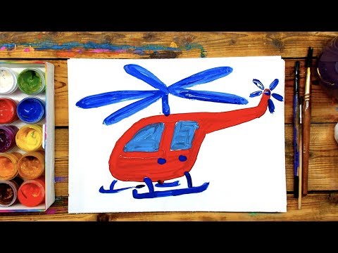 Видео: Яркий ВЕРТОЛЕТ рисуем красками ГУАШЬ