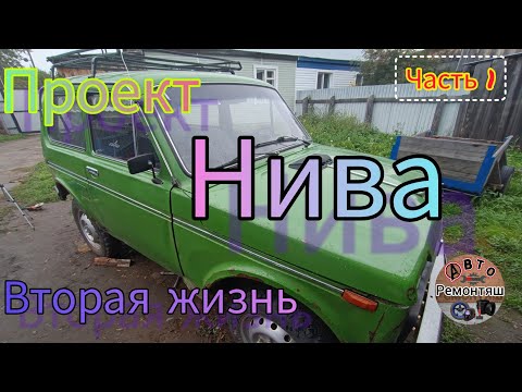 Видео: Проект нива 2121, ремонт кузова, переварка гнилой нивы, даëм ниве вторую жизнь.