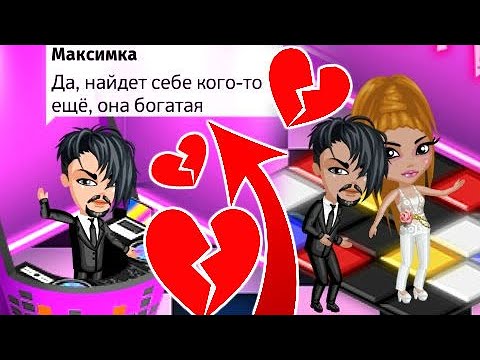 Видео: АВАТАРИЯ/МОЙ ПАРЕНЬ ПРЕДАЛ МЕНЯ/УЗНАЛА ВСЮ ПРАВДУ ОТ НОВОЙ ДЕВУШКИ/ПРОВЕРКА ОТНОШЕНИЙ НА ВЕРНОСТЬ
