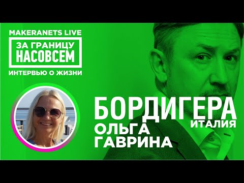 Видео: Бордигера. Италия. Ольга Гаврина / За границу насовсем / Даниил Макеранец