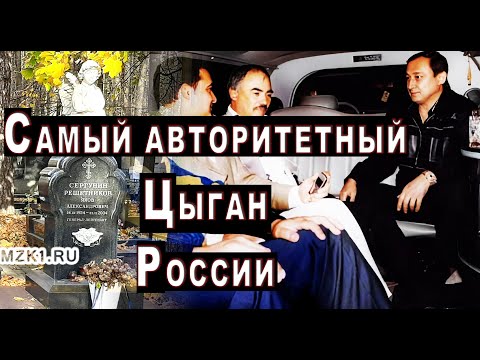 Видео: Влиятельный Цыган Яков Сергунин Решетников
