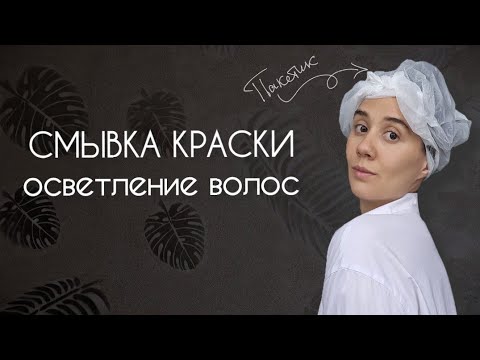 Видео: Осветляю волосы кефиром (смывка). Стоит ли заморачиваться?!