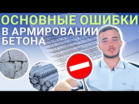 Видео: Железобетон: как не допустить ошибок в армировании бетона