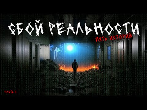 Видео: Сбой реальности (5в1) Выпуск №4