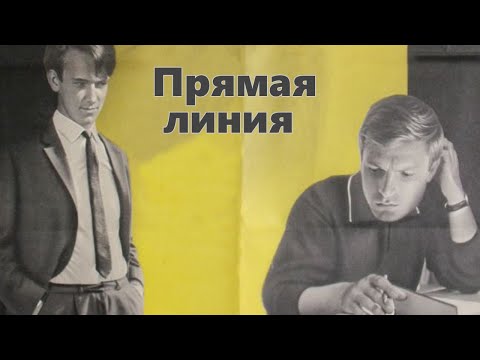 Видео: Прямая линия (1967) / Драма