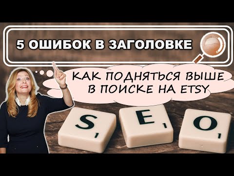 Видео: Миф Заголовка. 5 ошибок в Заголовке, которые влияют на Etsy SEO. Как подняться выше в поиске на Этси