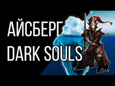 Видео: Айсберг Dark Souls