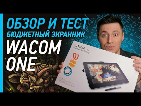 Видео: Бюджетный планшет Wacom One - Распаковываем и тестируем