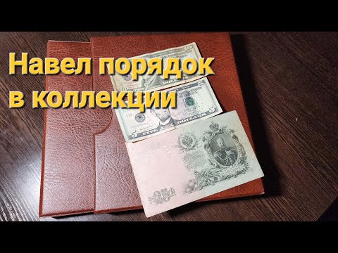 Видео: Коллекция банкнот или осваиваю новое направление коллекционирования