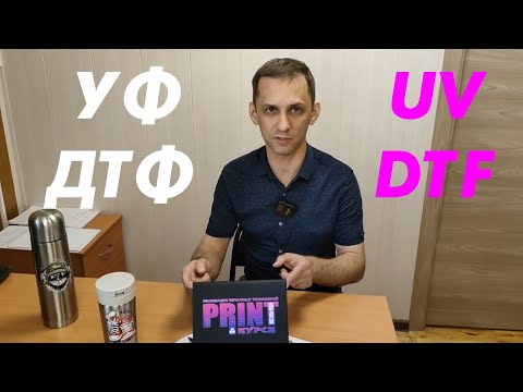 Видео: УФ ДТФ