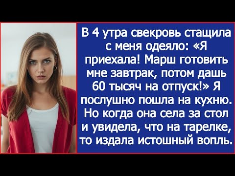 Видео: В 4 утра свекровь стащила с меня одеяло. Я приехала! Марш на кухню, потом дашь 60 тысяч на отпуск!